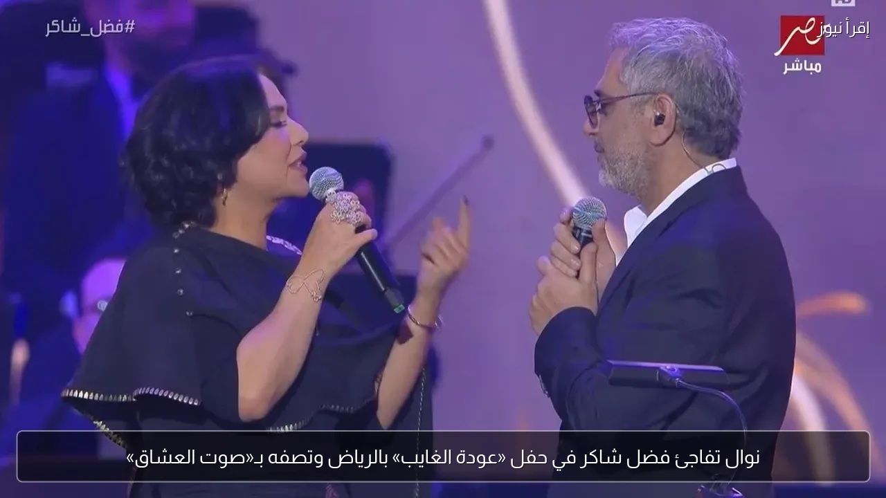 نوال تفاجئ فضل شاكر في حفل «عودة الغايب» بالرياض وتصفه بـ«صوت العشاق»