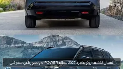 نيسان تكشف روغ هايبرد 2027 بنظام e-POWER ودفع رباعي بمحركين