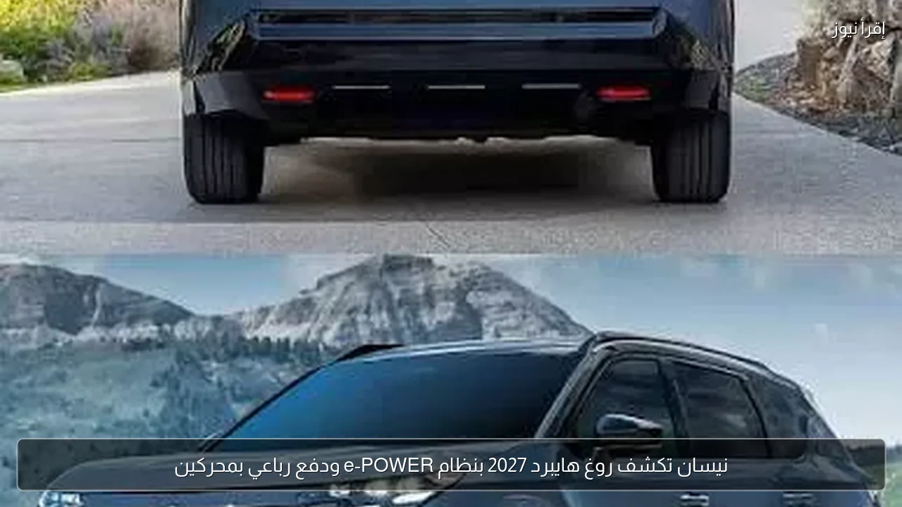 نيسان تكشف روغ هايبرد 2027 بنظام e-POWER ودفع رباعي بمحركين