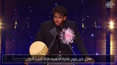 هاري كين يتوج بالكرة الذهبية 2026 للمرة الأولى