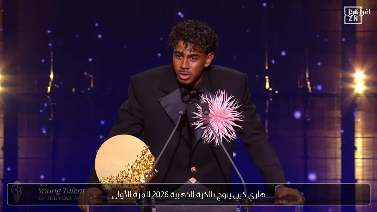 هاري كين يتوج بالكرة الذهبية 2026 للمرة الأولى