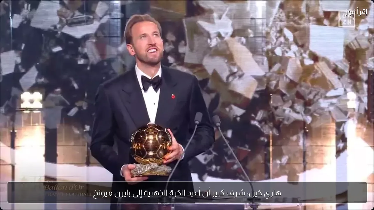 هاري كين: شرف كبير أن أعيد الكرة الذهبية إلى بايرن ميونخ