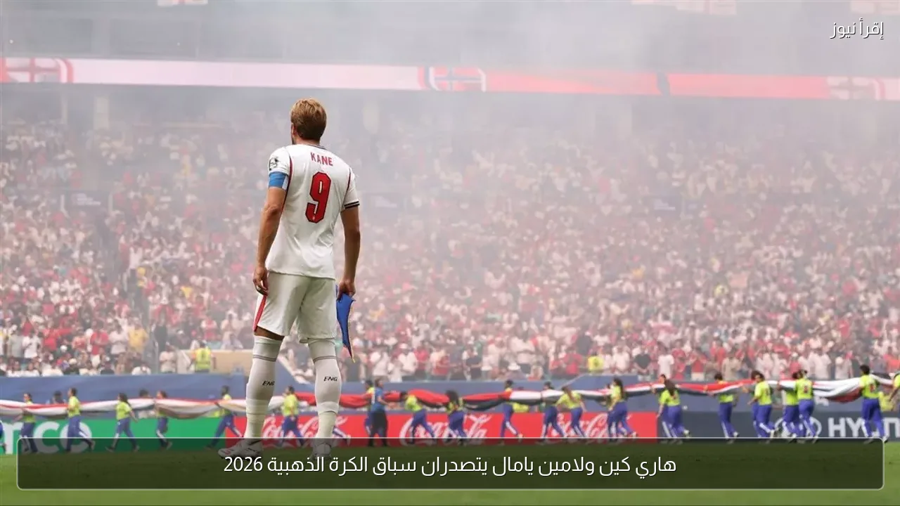 هاري كين ولامين يامال يتصدران سباق الكرة الذهبية 2026