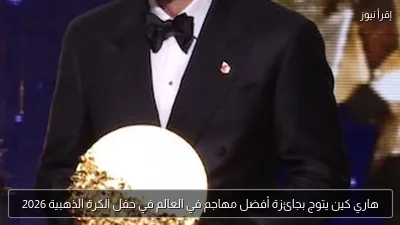 هاري كين يتوج بجائزة أفضل مهاجم في العالم في حفل الكرة الذهبية 2026