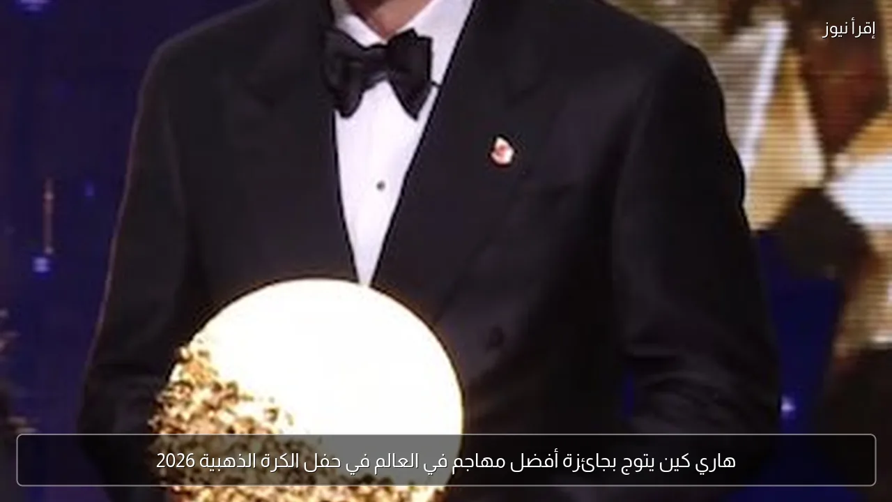 هاري كين يتوج بجائزة أفضل مهاجم في العالم في حفل الكرة الذهبية 2026
