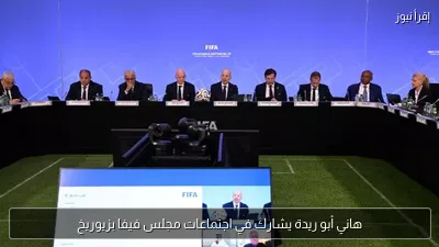 هاني أبو ريدة يشارك في اجتماعات مجلس فيفا بزيوريخ