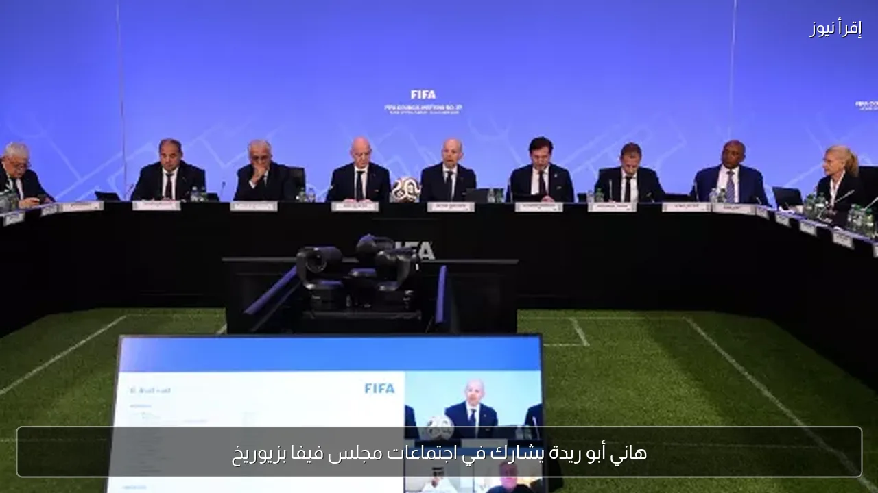 هاني أبو ريدة يشارك في اجتماعات مجلس فيفا بزيوريخ