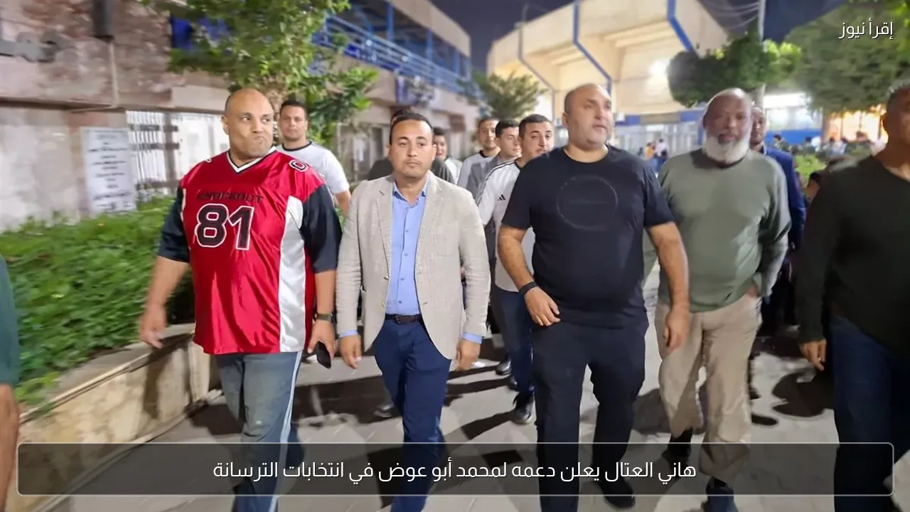 هاني العتال يعلن دعمه لمحمد أبو عوض في انتخابات الترسانة