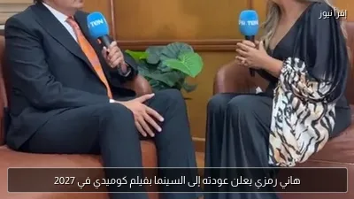 هاني رمزي يعلن عودته إلى السينما بفيلم كوميدي في 2027