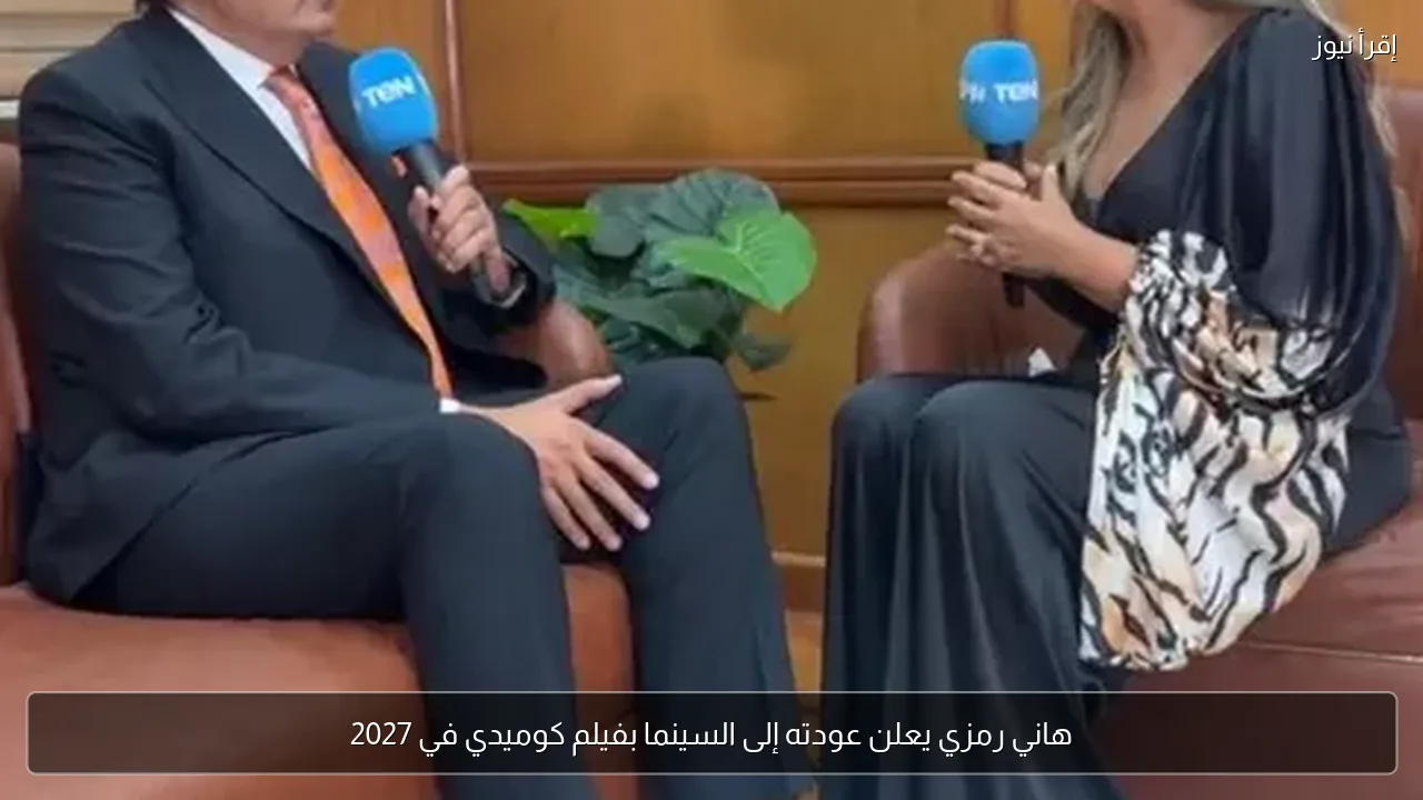 هاني رمزي يعلن عودته إلى السينما بفيلم كوميدي في 2027