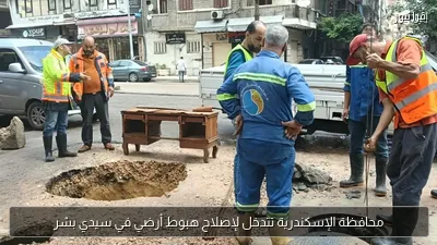 محافظة الإسكندرية تتدخل لإصلاح هبوط أرضي في سيدي بشر
