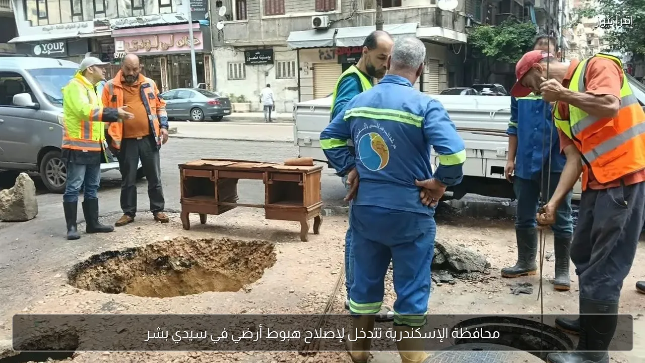 محافظة الإسكندرية تتدخل لإصلاح هبوط أرضي في سيدي بشر