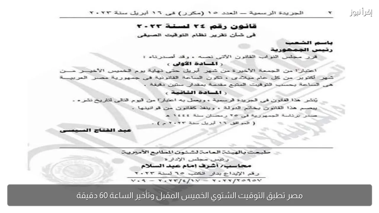 مصر تطبق التوقيت الشتوي الخميس المقبل وتأخير الساعة 60 دقيقة