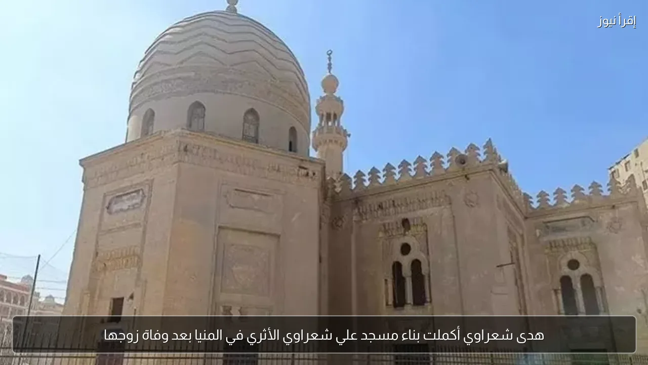هدى شعراوي أكملت بناء مسجد علي شعراوي الأثري في المنيا بعد وفاة زوجها