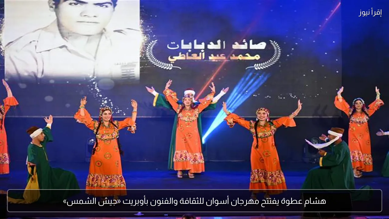 هشام عطوة يفتتح مهرجان أسوان للثقافة والفنون بأوبريت «جيش الشمس»