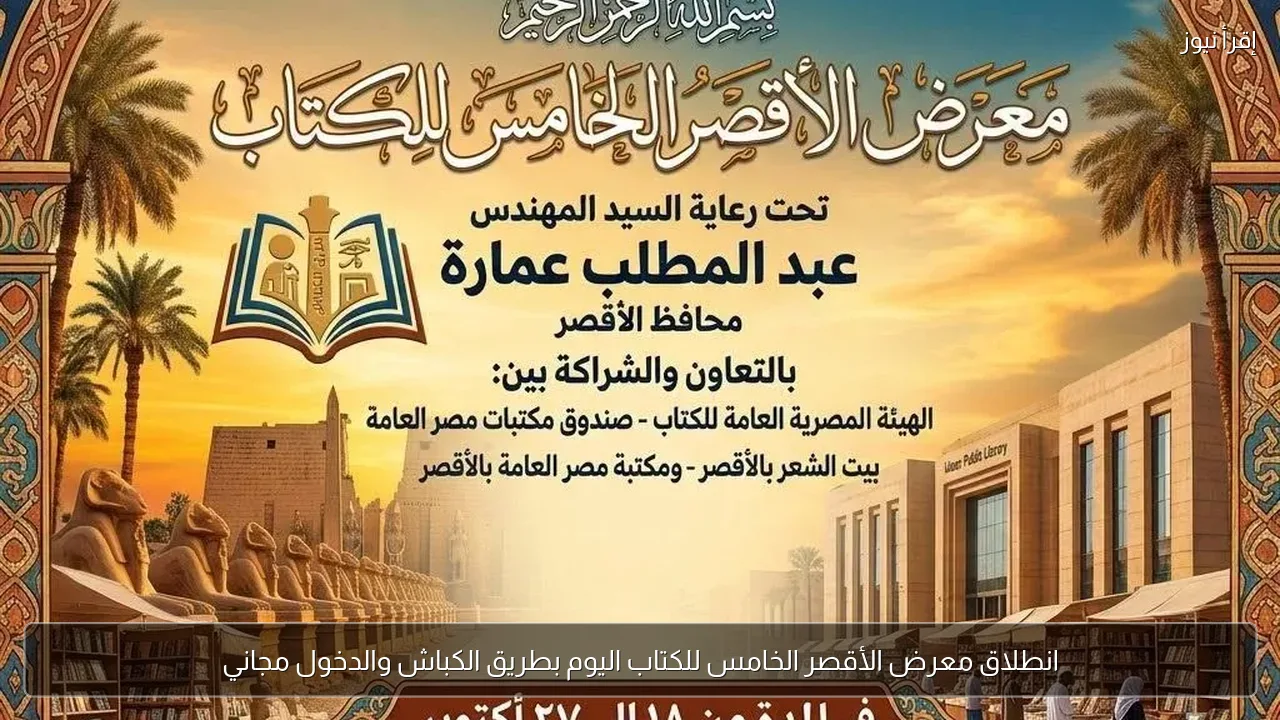 انطلاق معرض الأقصر الخامس للكتاب اليوم بطريق الكباش والدخول مجاني