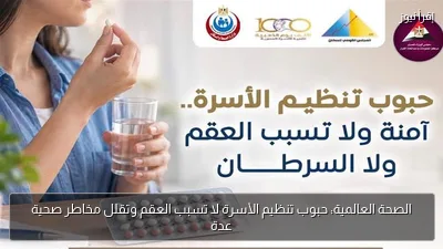 الصحة العالمية: حبوب تنظيم الأسرة لا تسبب العقم وتقلل مخاطر صحية عدة