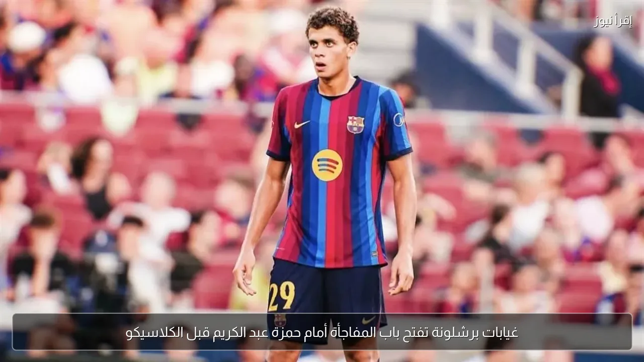 غيابات برشلونة تفتح باب المفاجأة أمام حمزة عبد الكريم قبل الكلاسيكو