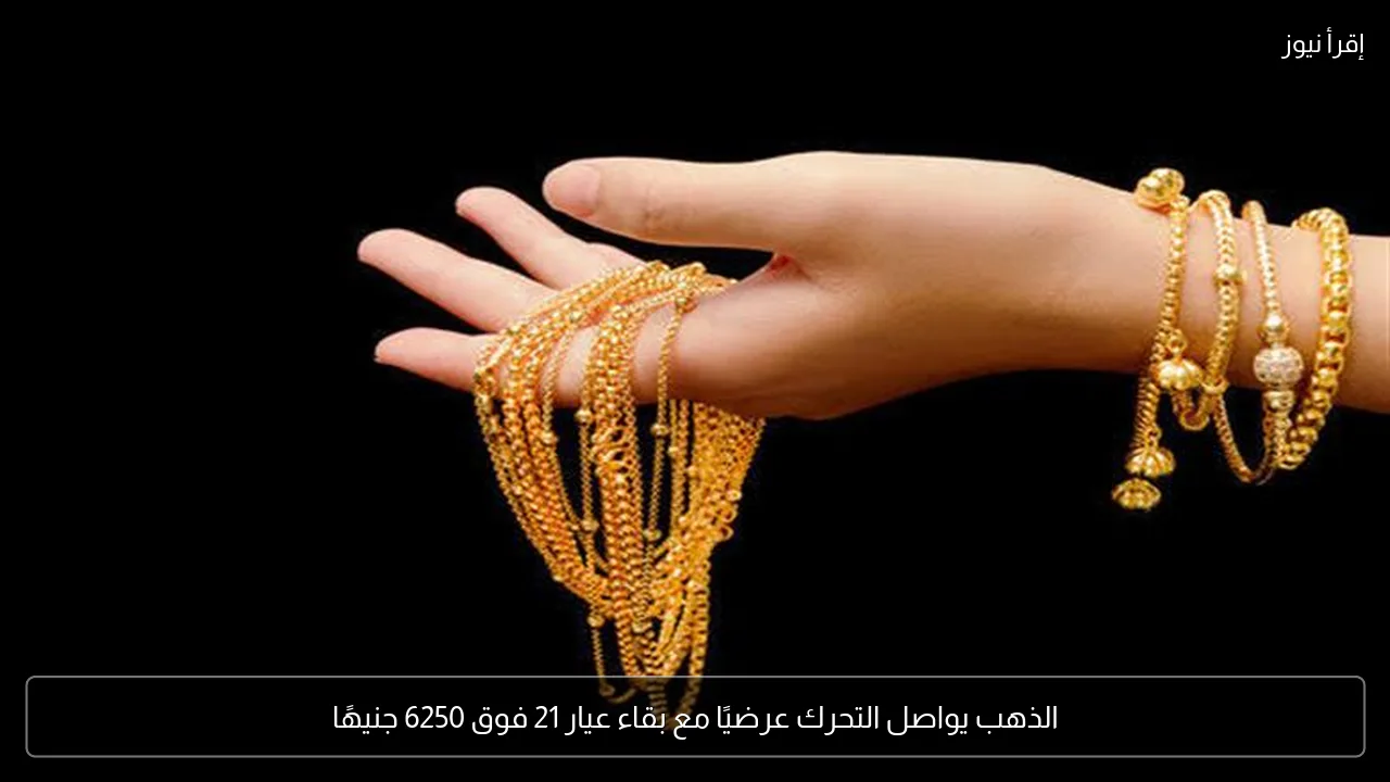 الذهب يواصل التحرك عرضيًا مع بقاء عيار 21 فوق 6250 جنيهًا