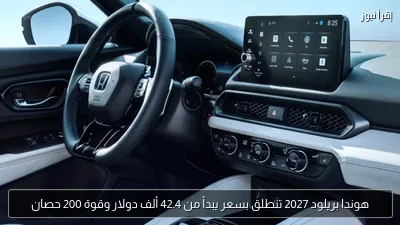 هوندا بريلود 2027 تنطلق بسعر يبدأ من 42.4 ألف دولار وقوة 200 حصان