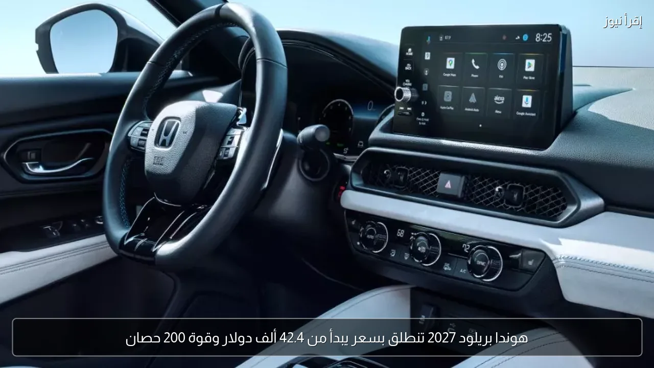 هوندا بريلود 2027 تنطلق بسعر يبدأ من 42.4 ألف دولار وقوة 200 حصان