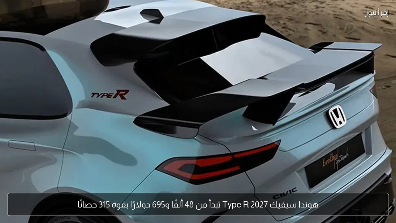 هوندا سيفيك Type R 2027 تبدأ من 48 ألفًا و695 دولارًا بقوة 315 حصانًا
