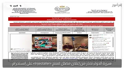 هيئة الدواء تحذر من إعلان مضلل لمنتج «Injectafer» على إنستجرام