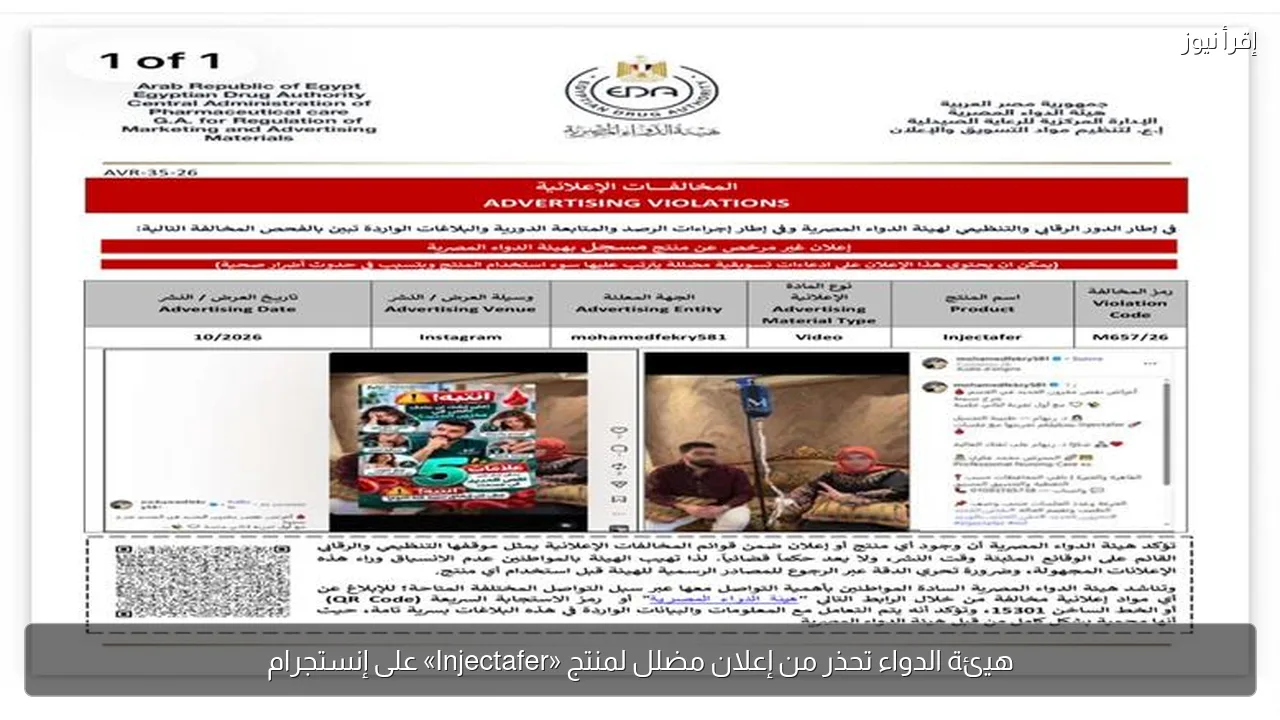 هيئة الدواء تحذر من إعلان مضلل لمنتج «Injectafer» على إنستجرام