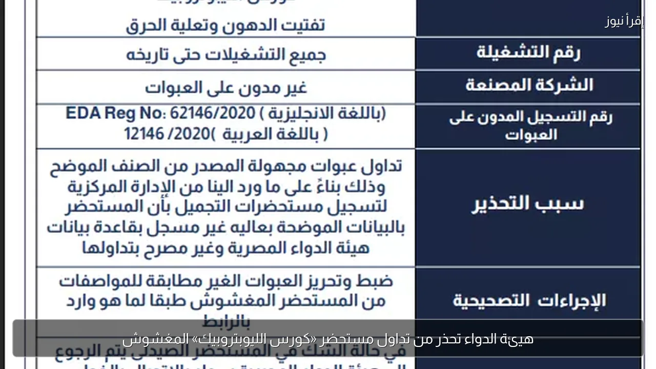 هيئة الدواء تحذر من تداول مستحضر «كورس الليوبتروبيك» المغشوش