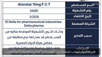 هيئة الدواء تسحب تشغيلة من «أتورستات» لعدم مطابقتها للمواصفات
