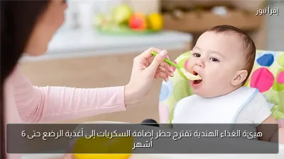 هيئة الغذاء الهندية تقترح حظر إضافة السكريات إلى أغذية الرضع حتى 6 أشهر