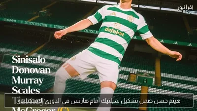 هيثم حسن ضمن تشكيل سيلتيك أمام هارتس في الدوري الاسكتلندي