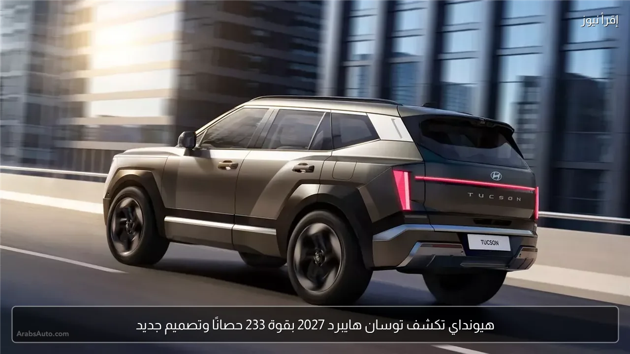هيونداي تكشف توسان هايبرد 2027 بقوة 233 حصانًا وتصميم جديد
