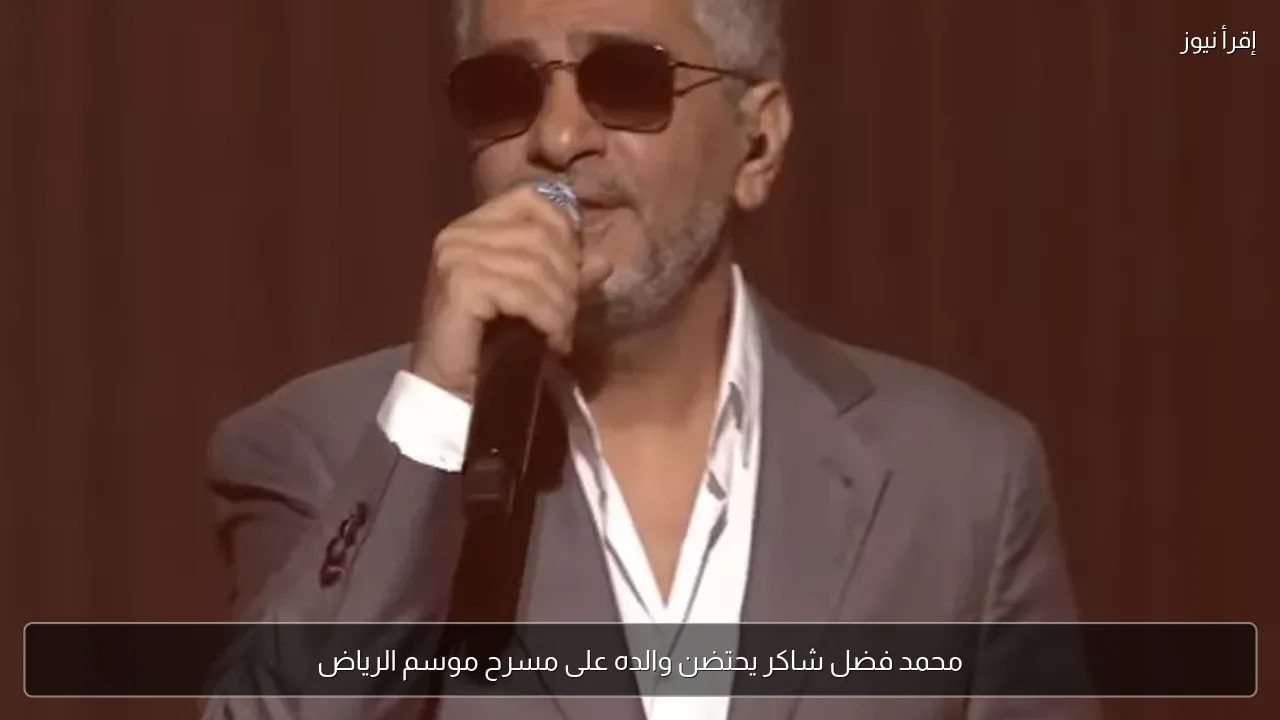 محمد فضل شاكر يحتضن والده على مسرح موسم الرياض