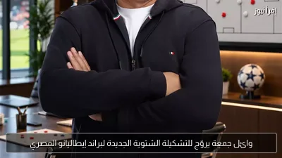 وائل جمعة يروّج للتشكيلة الشتوية الجديدة لبراند إيطاليانو المصري