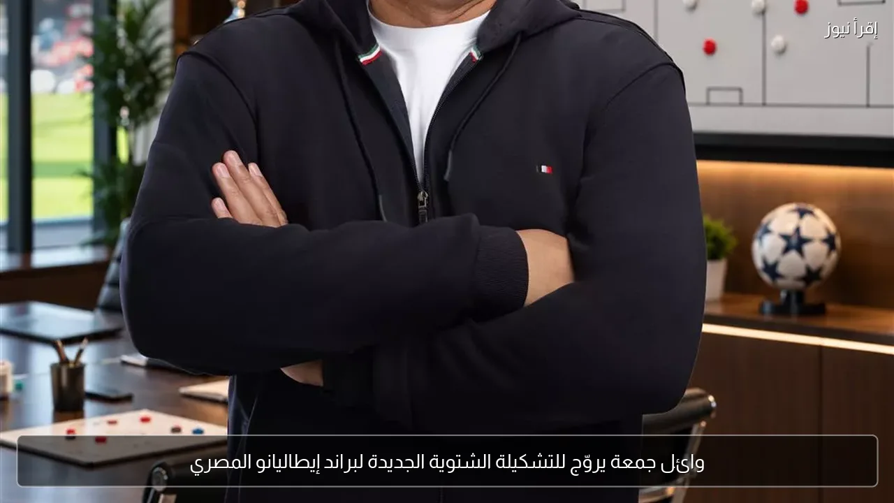 وائل جمعة يروّج للتشكيلة الشتوية الجديدة لبراند إيطاليانو المصري