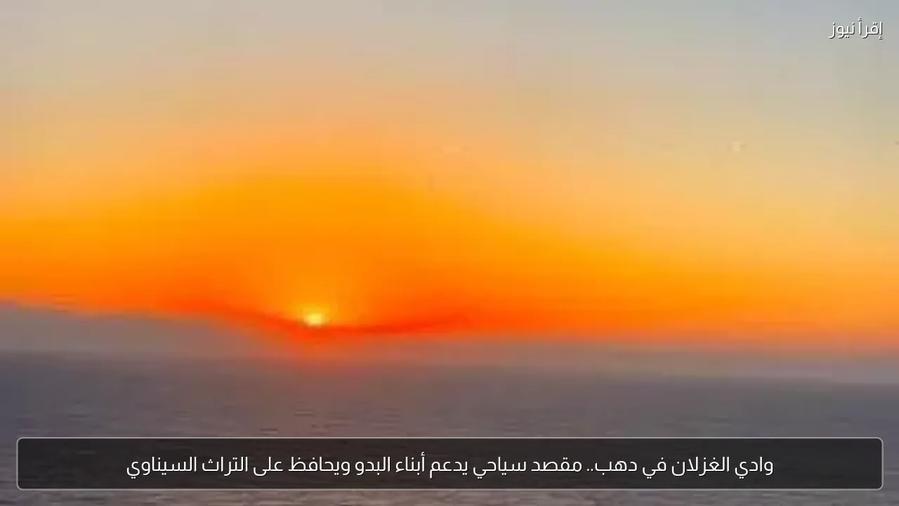 وادي الغزلان في دهب.. مقصد سياحي يدعم أبناء البدو ويحافظ على التراث السيناوي