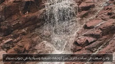 وادي سهب في سانت كاترين يبرز كوجهة طبيعية وسياحية في جنوب سيناء