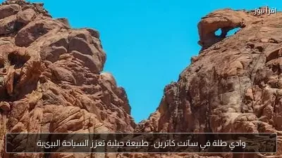 وادي طلة في سانت كاترين.. طبيعة جبلية تعزز السياحة البيئية