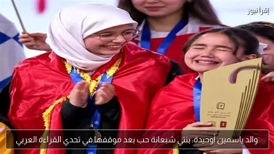 والد ياسمين أوحيدة: بنتي شبعانة حب بعد موقفها في تحدي القراءة العربي