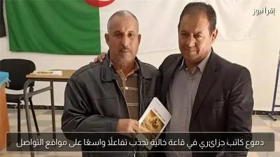 دموع كاتب جزائري في قاعة خالية تجذب تفاعلًا واسعًا على مواقع التواصل