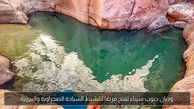 وديان جنوب سيناء تفتح فرصًا لتنشيط السياحة الصحراوية والبيئية