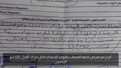 أم تزعم تعرض نجلها المصاب بالتوحد للاعتداء داخل مركز تأهيل بالتجمع الخامس