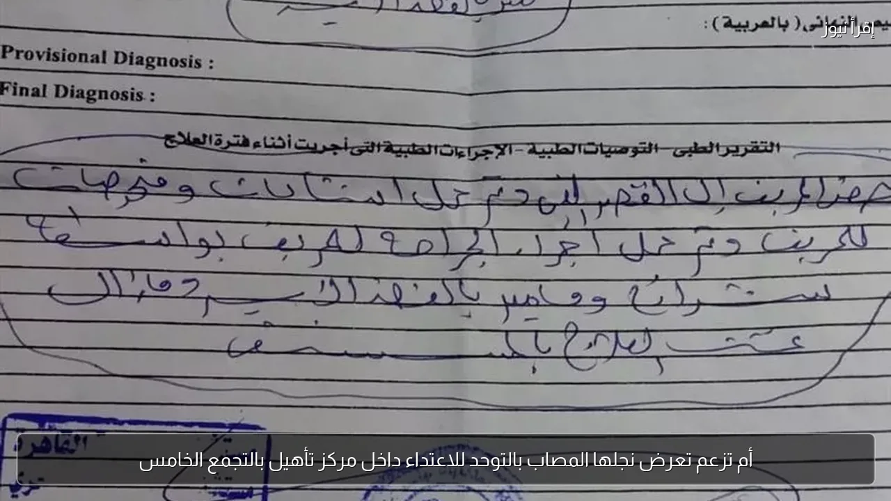 أم تزعم تعرض نجلها المصاب بالتوحد للاعتداء داخل مركز تأهيل بالتجمع الخامس