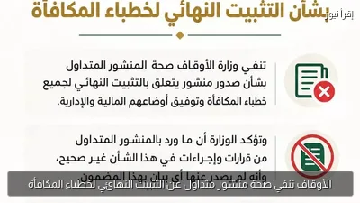 الأوقاف تنفي صحة منشور متداول عن التثبيت النهائي لخطباء المكافأة