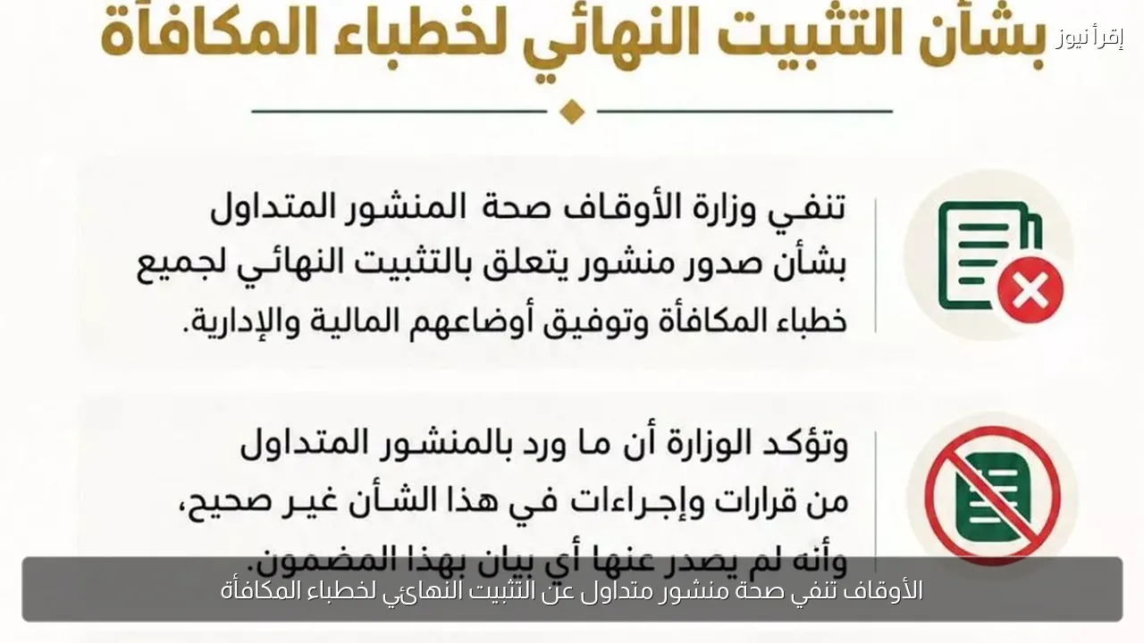 الأوقاف تنفي صحة منشور متداول عن التثبيت النهائي لخطباء المكافأة