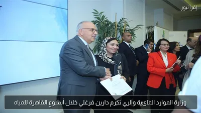 وزارة الموارد المائية والري تكرم دارين فرغلي خلال أسبوع القاهرة للمياه