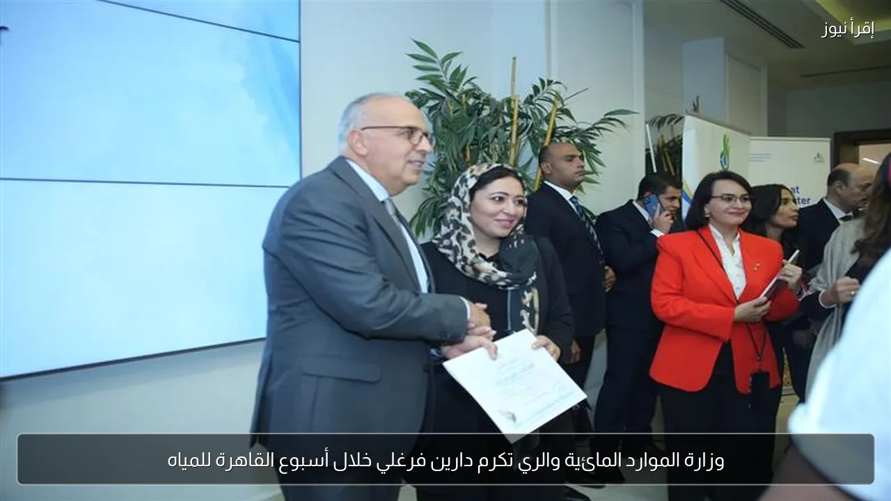 وزارة الموارد المائية والري تكرم دارين فرغلي خلال أسبوع القاهرة للمياه