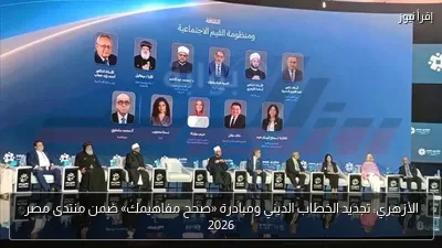 الأزهري: تجديد الخطاب الديني ومبادرة «صحح مفاهيمك» ضمن منتدى مصر 2026