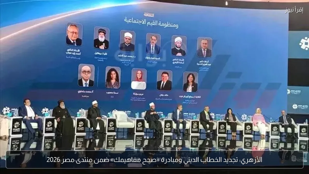 الأزهري: تجديد الخطاب الديني ومبادرة «صحح مفاهيمك» ضمن منتدى مصر 2026